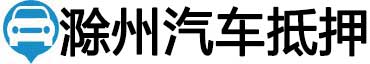 滁州汽车抵押贷款